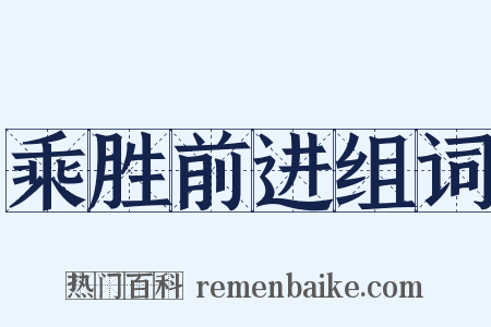 乘胜前进组词是什么意思的图片